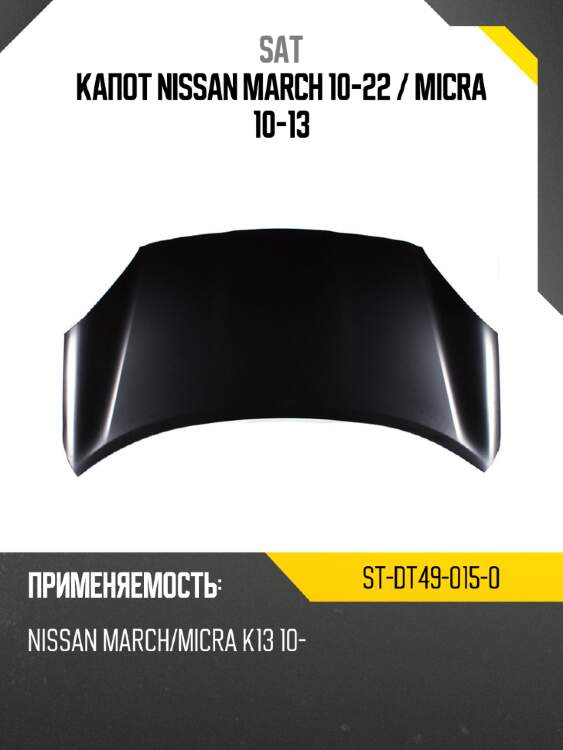 Капот nissan march 10-22  sat st-dt49-015-0