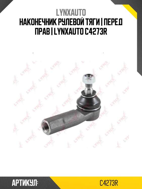 Наконечник рулевой тяги | перед прав | lynxauto c4273r