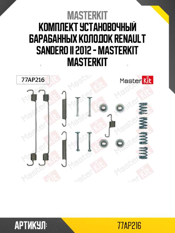 Комплект установочный барабанных колодок renault sandero ii 2012 - masterkit masterkit