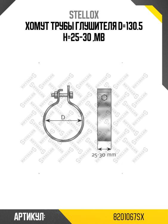 Хомут трубы глушителя d=130.5 h=25-30 ,mb