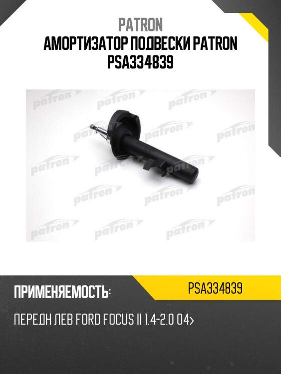 Амортизатор подвески patron psa334839