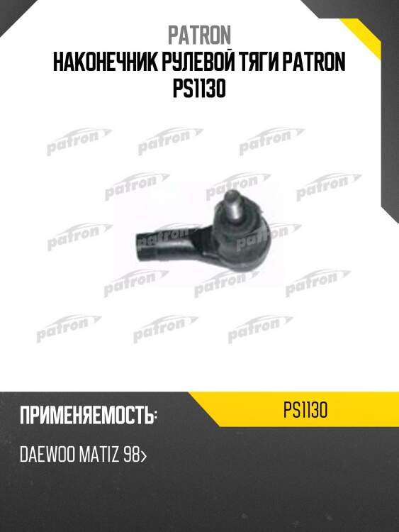Наконечник рулевой тяги patron ps1130