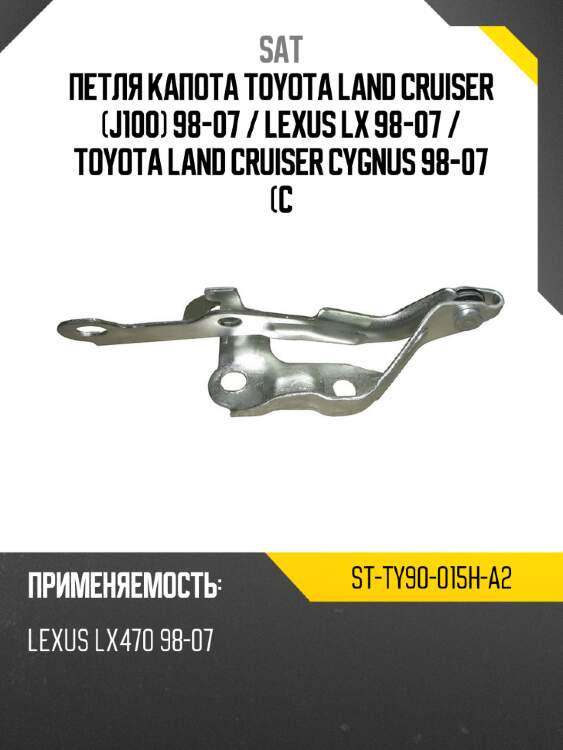 Петля капота toyota land cruiser j100 98-07  sat st-ty90-015h-a2