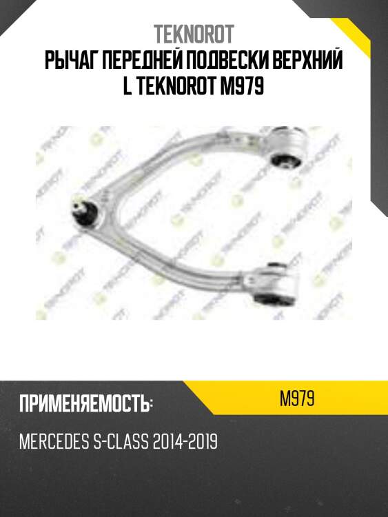 Рычаг передней подвески верхний l teknorot m979