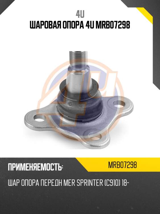 Шаровая опора 4u mrb07298