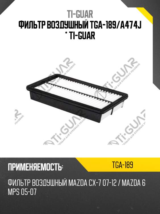Фильтр воздушный tga-189/a474j * ti-guar
