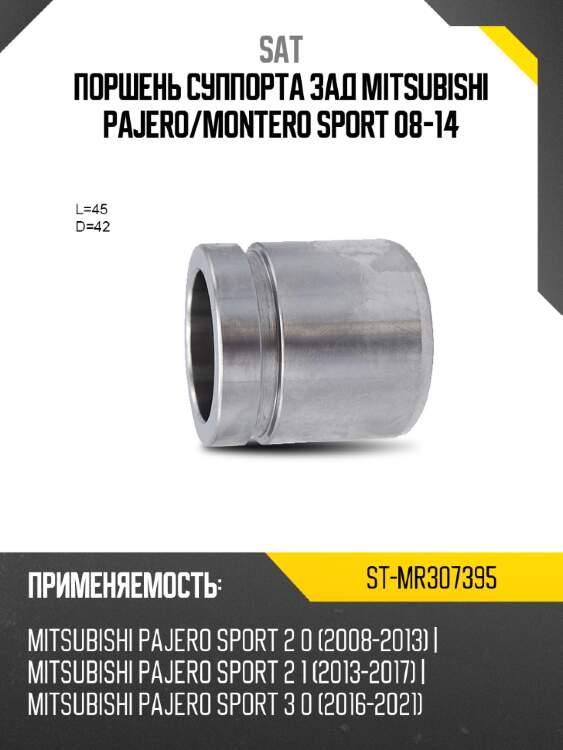Поршень суппорта зад mitsubishi pajero sat st-mr307395