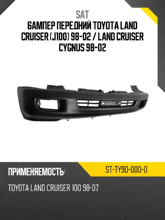 Бампер передний toyota land cruiser j100 98-02  sat st-ty90-000-0