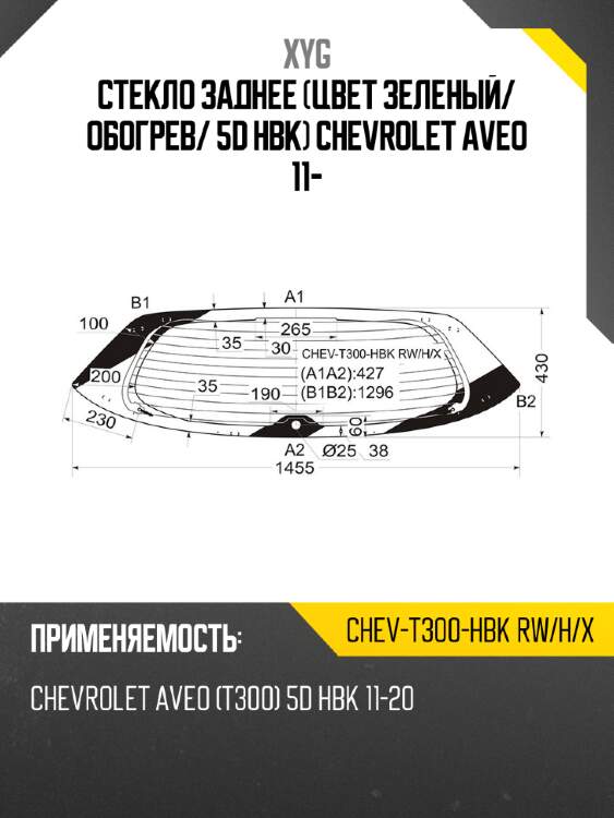 Стекло заднее цвет зеленый xyg chev-t300-hbk rw/h/x
