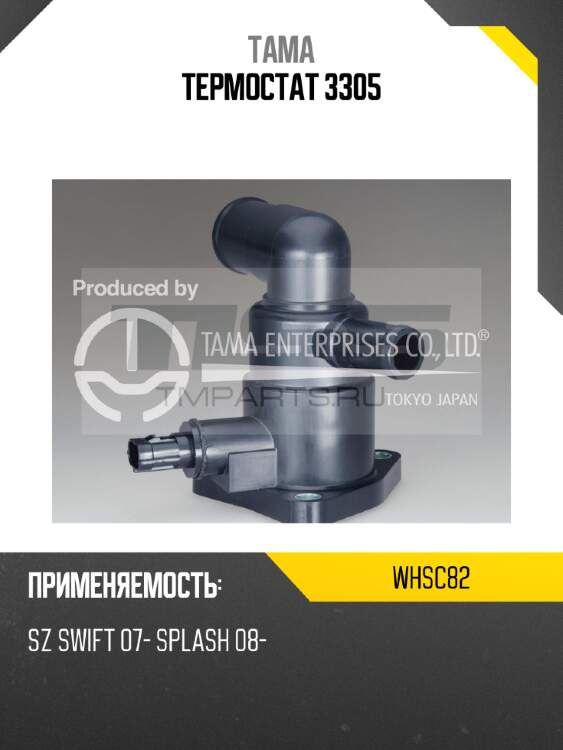 Термостат 3305 tama whsc82