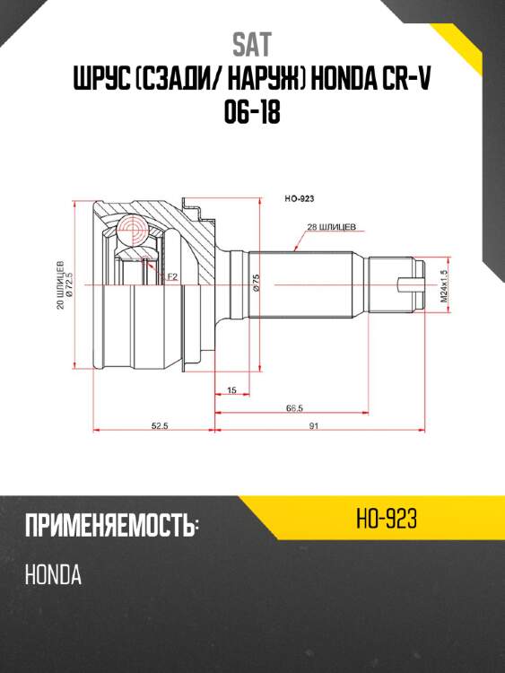 Шрус сзади sat ho-923