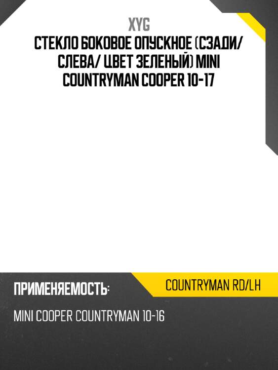 Стекло боковое опускное сзади xyg countryman rd/lh