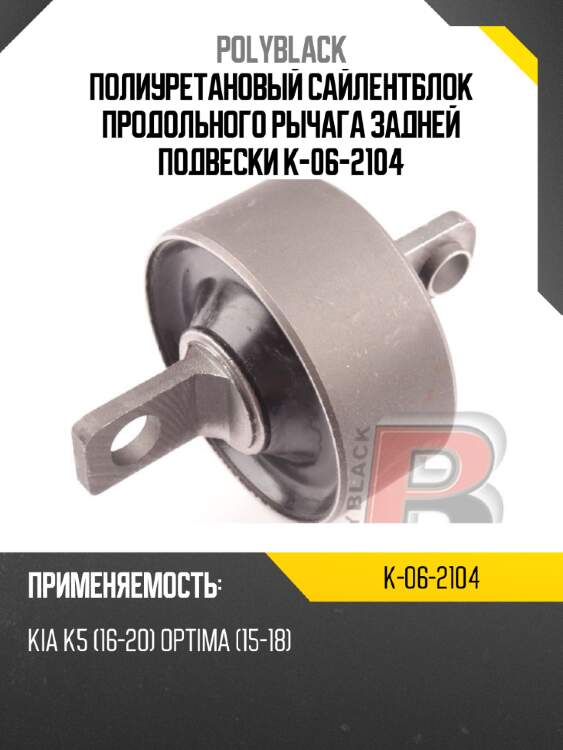 Полиуретановый сайлентблок продольного рычага задней подвески k-06-2104