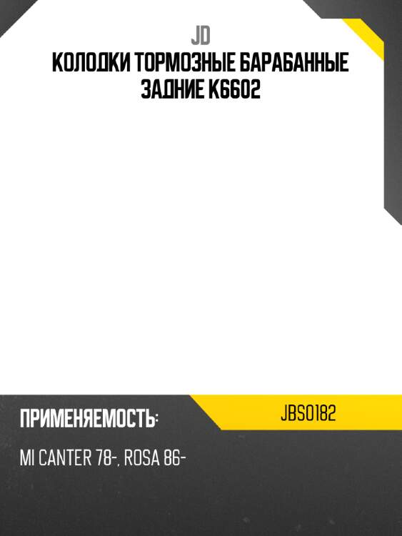 Колодки тормозные барабанные задние k6602 jd jbs0182