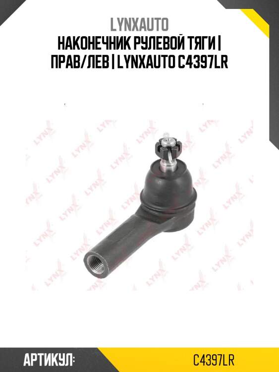 Наконечник рулевой тяги | прав/лев | lynxauto c4397lr