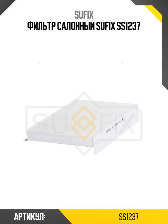 Фильтр салонный sufix ss1237