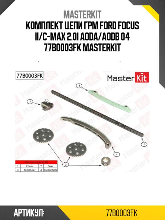 Комплект цепи грм ford focus ii/c-max 2.0i aoda/aodb 04 77b0003fk masterkit