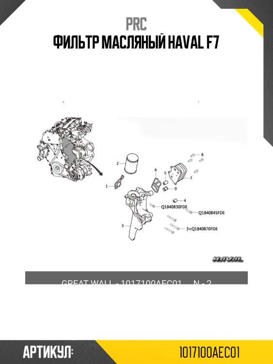 Фильтр масляный haval f7