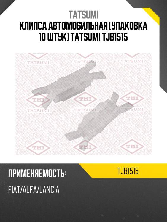 Клипса автомобильная [упаковка 10 штук] tatsumi tjb1515