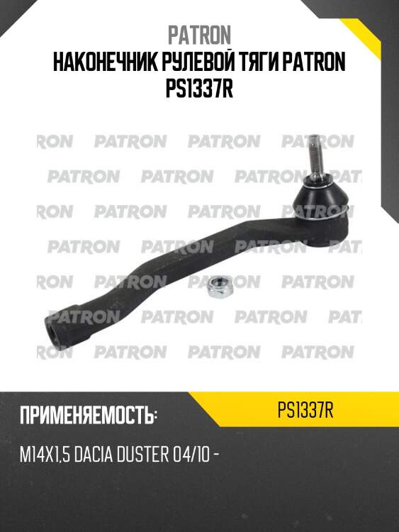 Наконечник рулевой тяги patron ps1337r