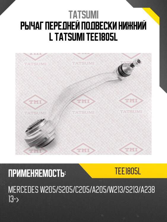 Рычаг передней подвески нижний l tatsumi tee1805l