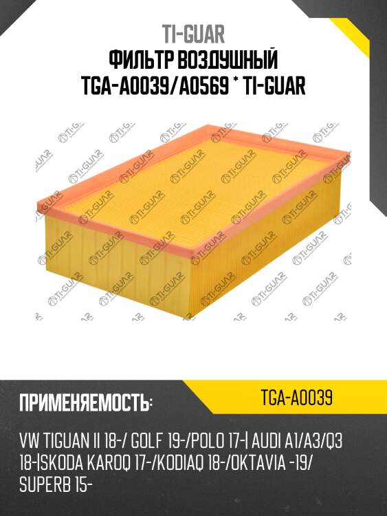 Фильтр воздушный tga-a0039/a0569 * ti-guar