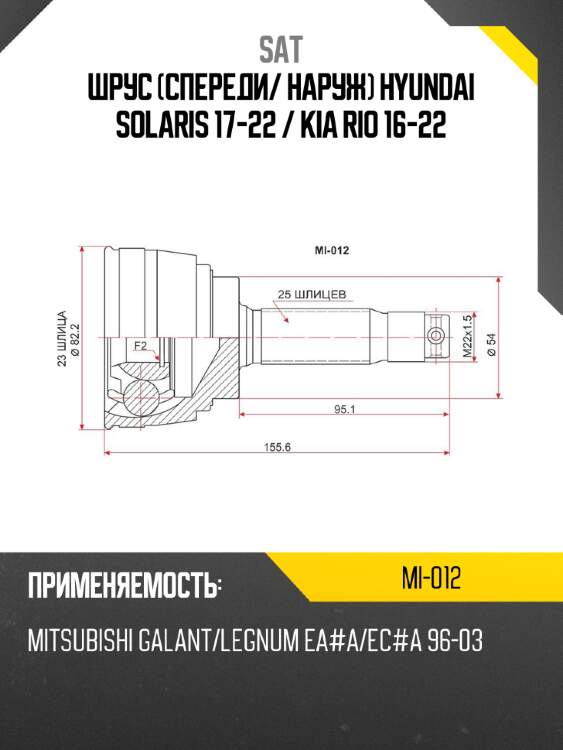 Шрус спереди sat mi-012