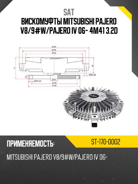 Вискомуфты mitsubishi pajero v8 sat st-170-0002