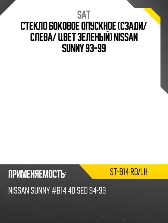 Стекло боковое опускное сзади sat st-b14 rd/lh