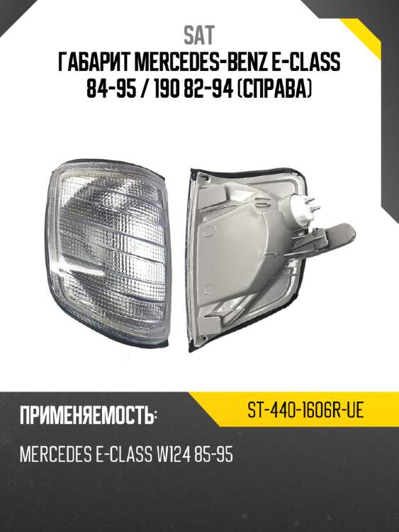 Габарит mercedes-benz e-class 84-95  sat st-440-1606r-ue