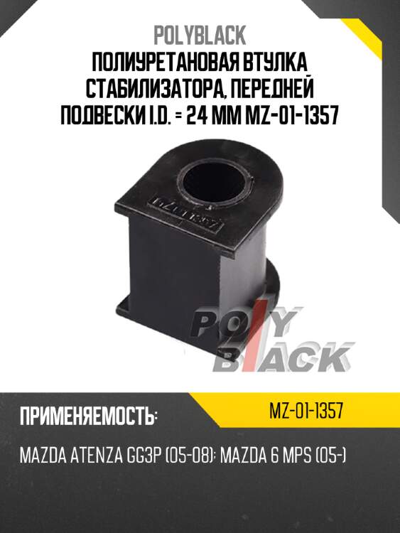 Полиуретановая втулка стабилизатора, передней подвески i.d. = 24 мм mz-01-1357