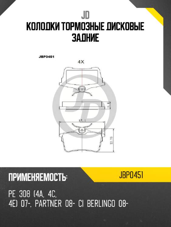 Колодки тормозные дисковые задние jd jbp0451
