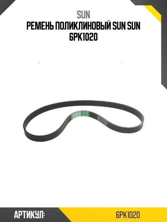 Ремень поликлиновый sun sun 6pk1020