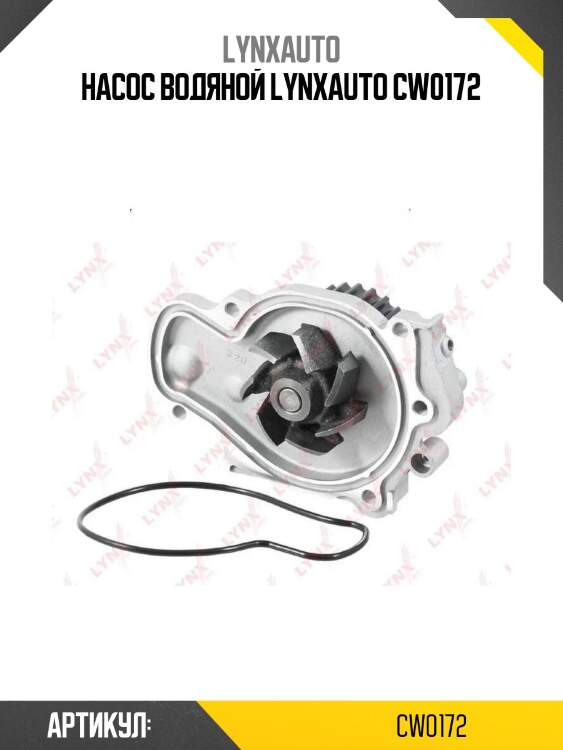 Насос водяной lynxauto cw0172