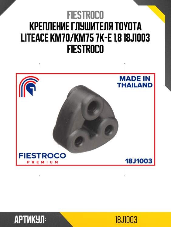 Крепление глушителя toyota liteace km70/km75 7k-e 1,8 18j1003 fiestroco