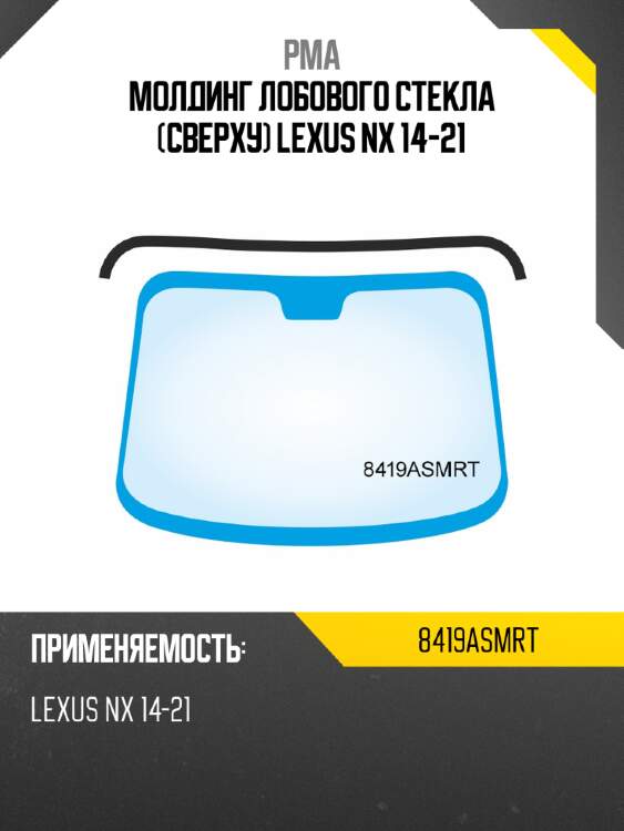 Молдинг лобового стекла сверху lexus nx 14-21 pma 8419asmrt