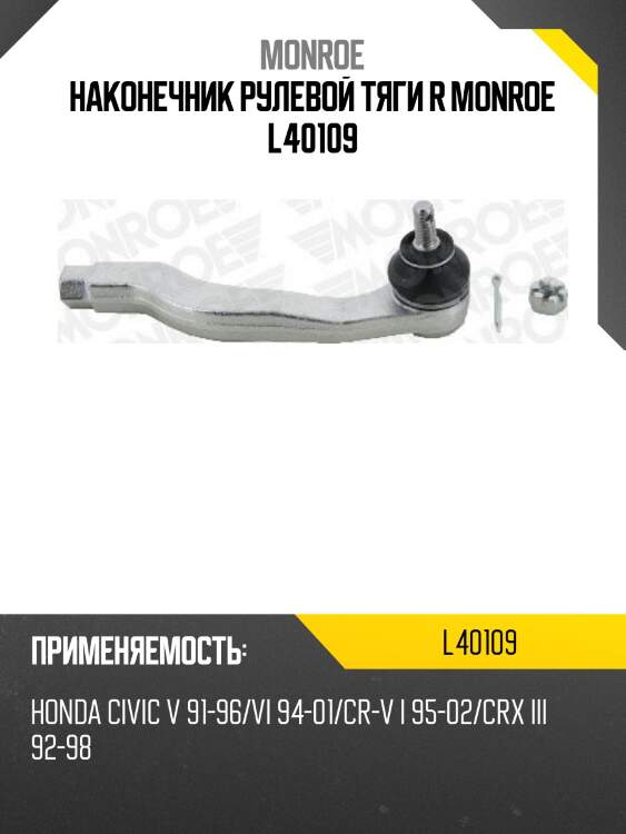 Наконечник рулевой тяги r monroe l40109