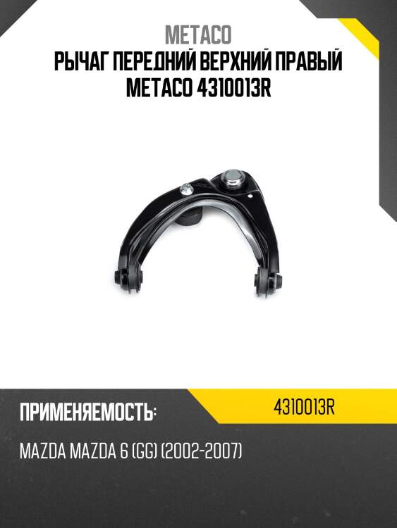 Рычаг передний верхний правый metaco 4310013r