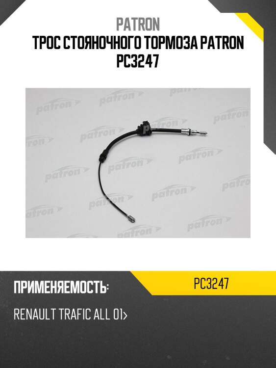 Трос стояночного тормоза patron pc3247