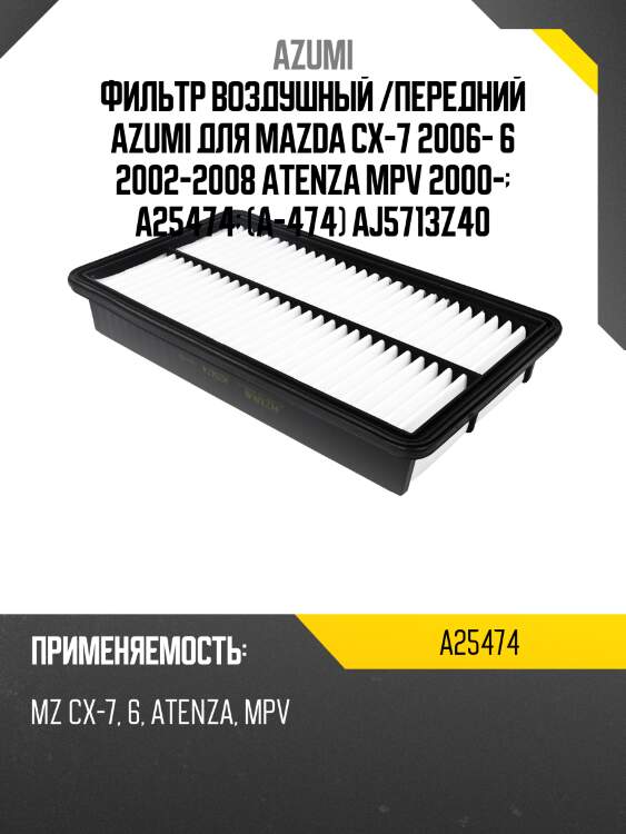 Фильтр воздушный /передний azumi для mazda cx-7 2006- 6 2002-2008 atenza mpv 2000-  a25474  (a-474) aj5713z40