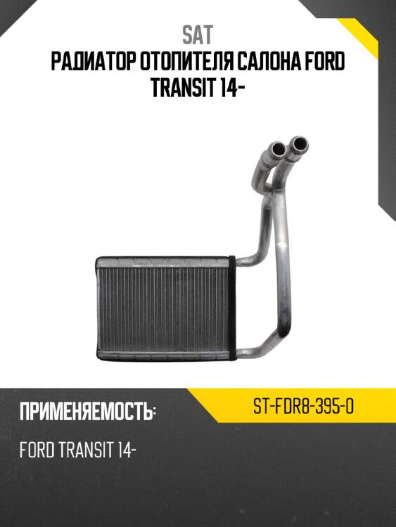 Радиатор отопителя салона ford transit 14- sat st-fdr8-395-0