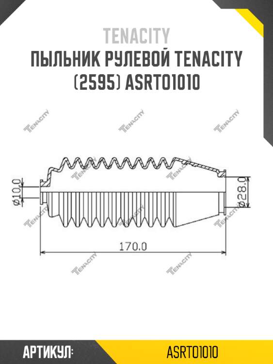Пыльник рулевой tenacity (2595) asrto1010