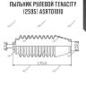 Пыльник рулевой tenacity (2595) asrto1010
