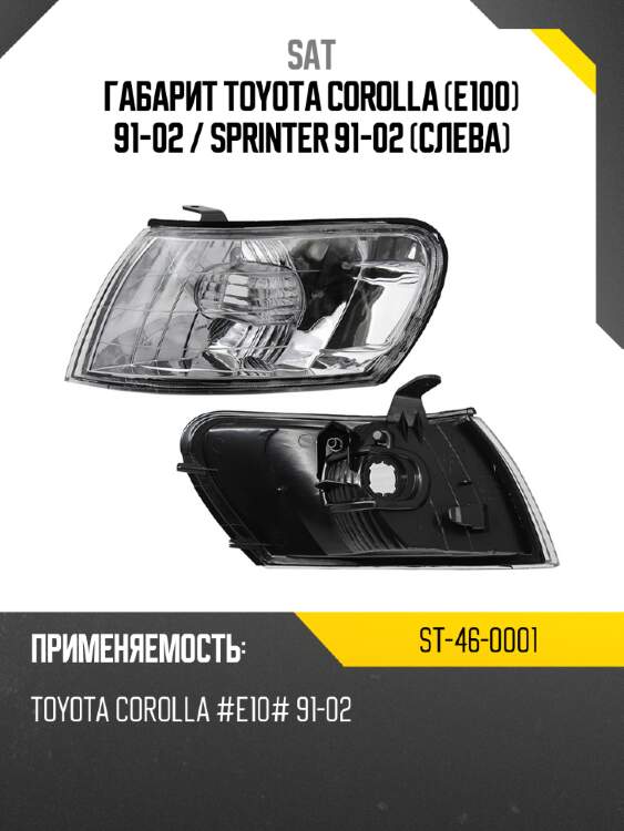Габарит toyota corolla e100 91-02  sat st-46-0001