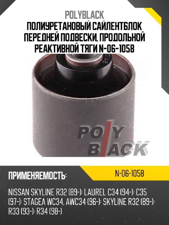 Полиуретановый сайлентблок передней подвески, продольной реактивной тяги n-06-1058