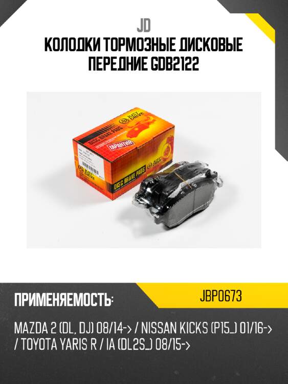 Колодки тормозные дисковые передние gdb2122 jd jbp0673
