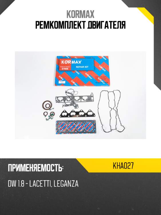 Ремкомплект двигателя kormax kha027