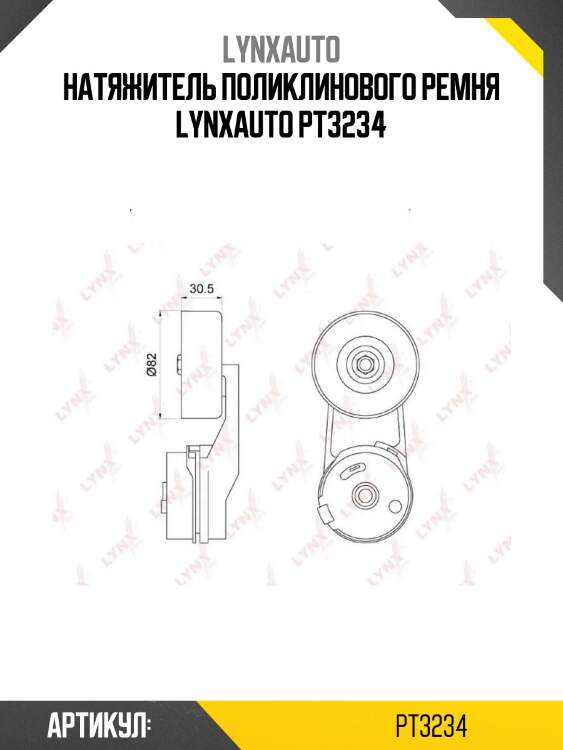 Натяжитель поликлинового ремня lynxauto pt3234