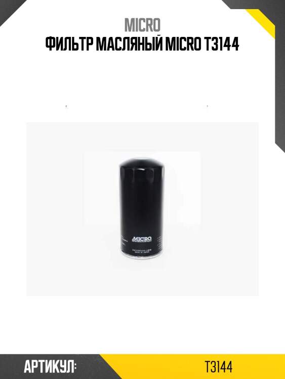 Фильтр масляный micro t3144