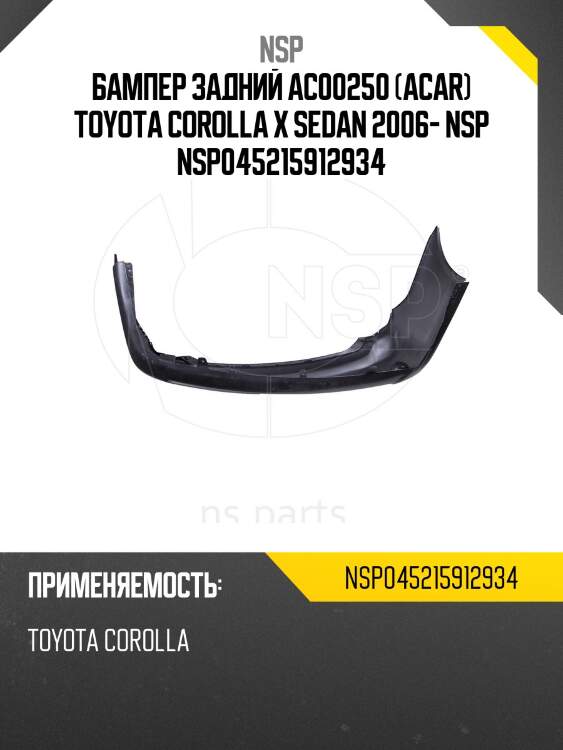 Бампер задний AC00250 (ACAR) Toyota Corolla X sedan 2006- NSP NSP045215912934